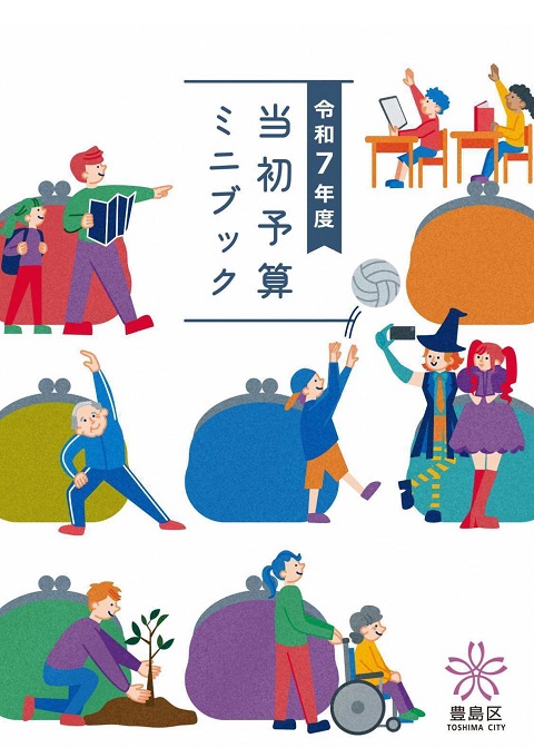 令和7年度 当初予算ミニブック