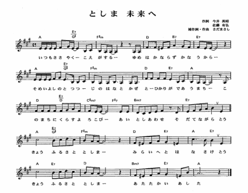 としま 未来への楽譜