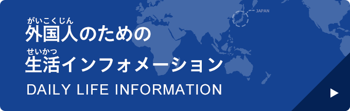 外国人のための生活インフォメーション