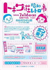 『トキワ荘昭和レトロ市』のチラシ