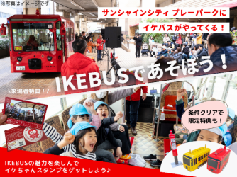イケバスであそぼう！