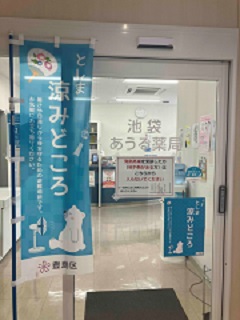 涼みどころ薬局
