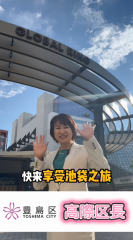 動画切り抜き 豊島区長
