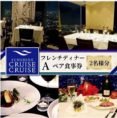サンシャイン クルーズ・クルーズ