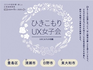 ひきこもりUX女子会ロゴ