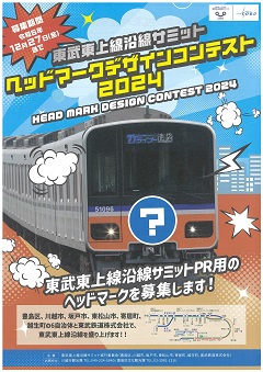 東武東上線沿線サミットヘッドマークデザインコンテスト2024チラシ