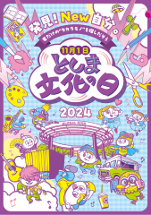 としま文化の日