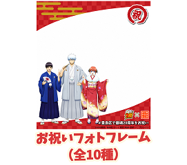 銀魂20周年お祝いフォトフレーム