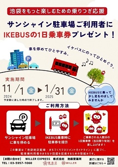 イケバスコラボチラシ