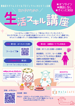 女の子のための生活スキル講座チラシ