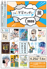 「これも学習マンガだ！展2025」チラシ