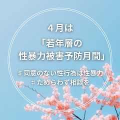 若年層の性被害予防月間啓発画像