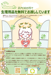 生理用品の配布チラシ