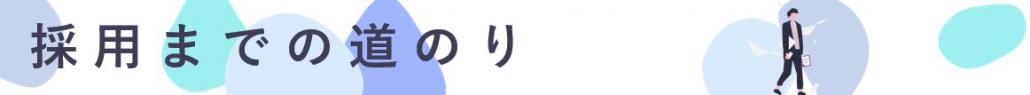 採用までの道のり