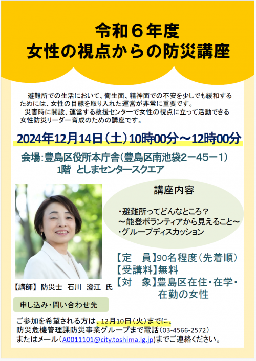 女性の視点からの防災講座