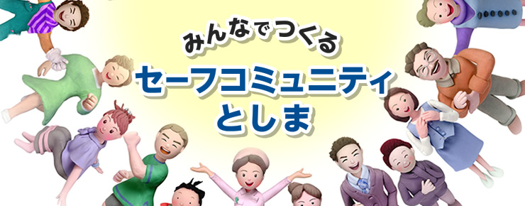 みんなでつくるセーフコミュニティとしま