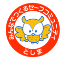 セーフコミュニティのマーク画像