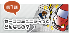 第1話 セーフコミュニティってどんなもの？ 