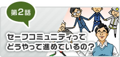 第2話 セーフコミュニティってどうやって進めているの？