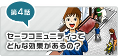 第4話 セーフコミュニティってどんな効果があるの？
