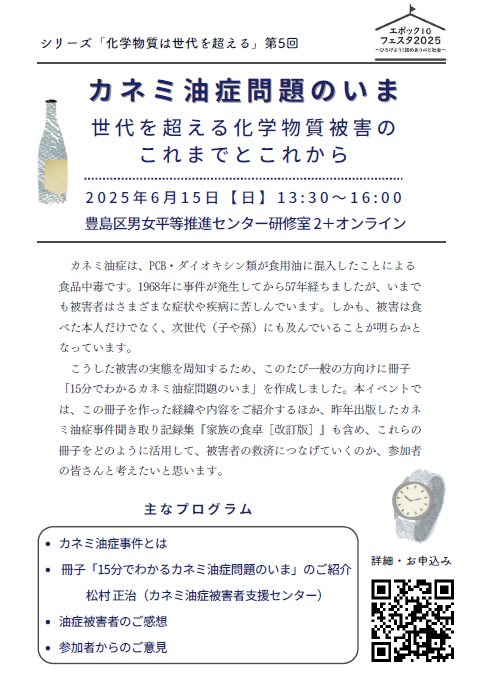 エポック10フェスタ2025カネミ油症関東連絡会チラシ表