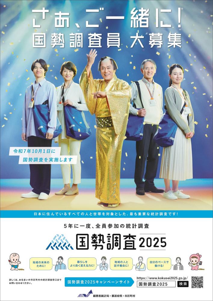 R7国勢調査調査員募集ポスター