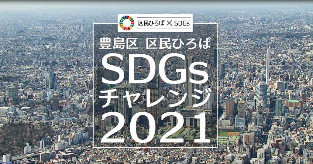 SDGｓチャレンジ