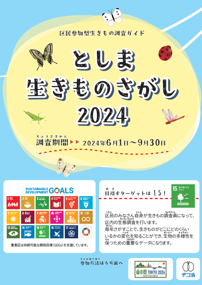 としま生きものさがし2024