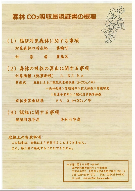 R6森林CO2吸収量認証書の概要