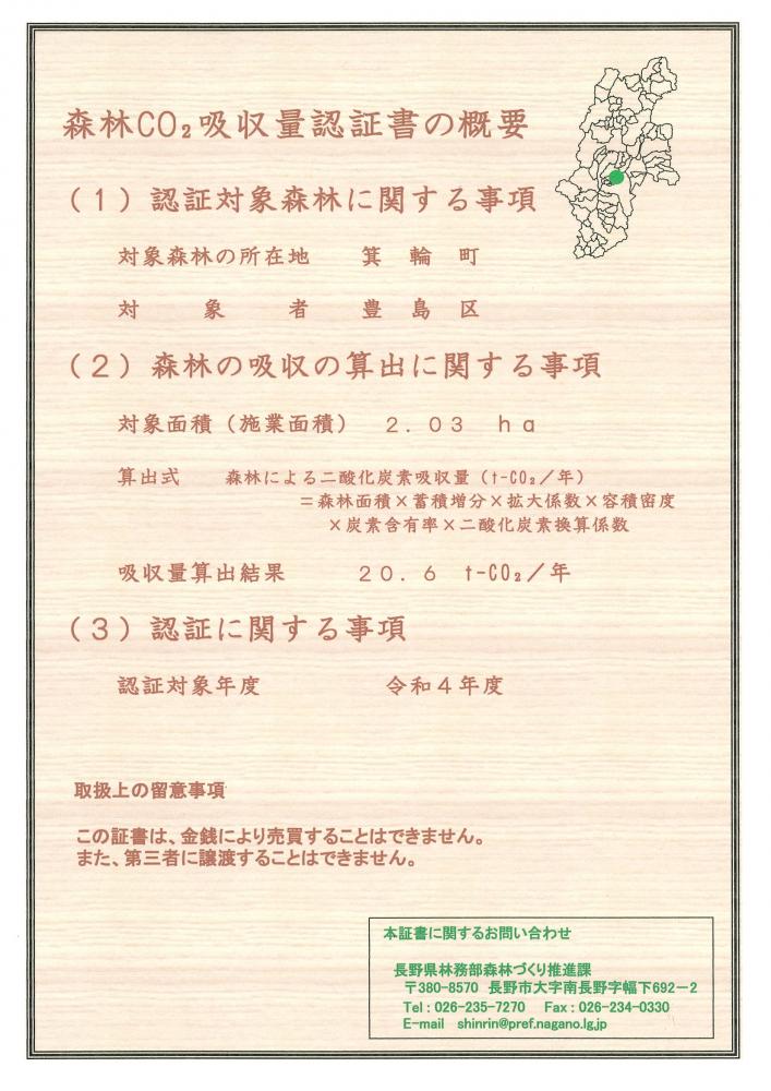 令和4年度長野県森林CO2吸収量認証書（概要）