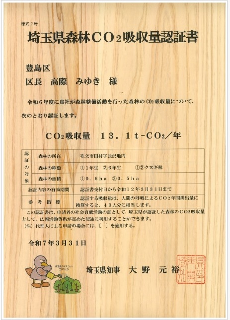 R6埼玉県森林CO2吸収量認証書