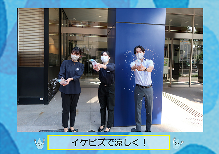 イケビズで涼しく
