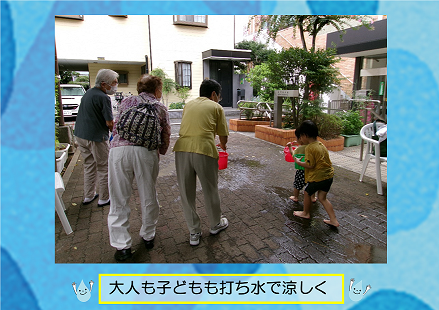 大人も子どもも打ち水で涼しく