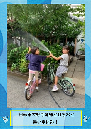 自転車大好き姉妹と打ち水と暑い夏休み
