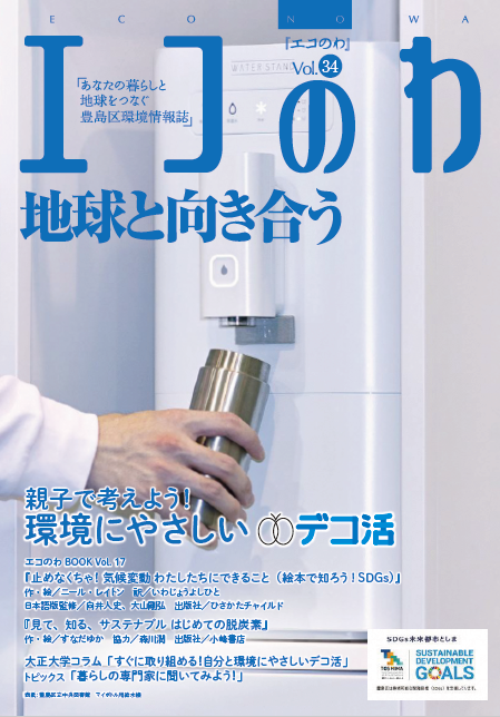 エコのわ34号の表紙