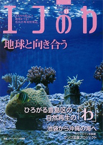 エコのわ11号　表紙