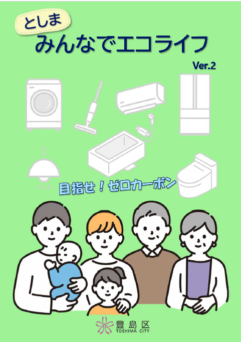 としまみんなでエコライフ ver.2　表紙