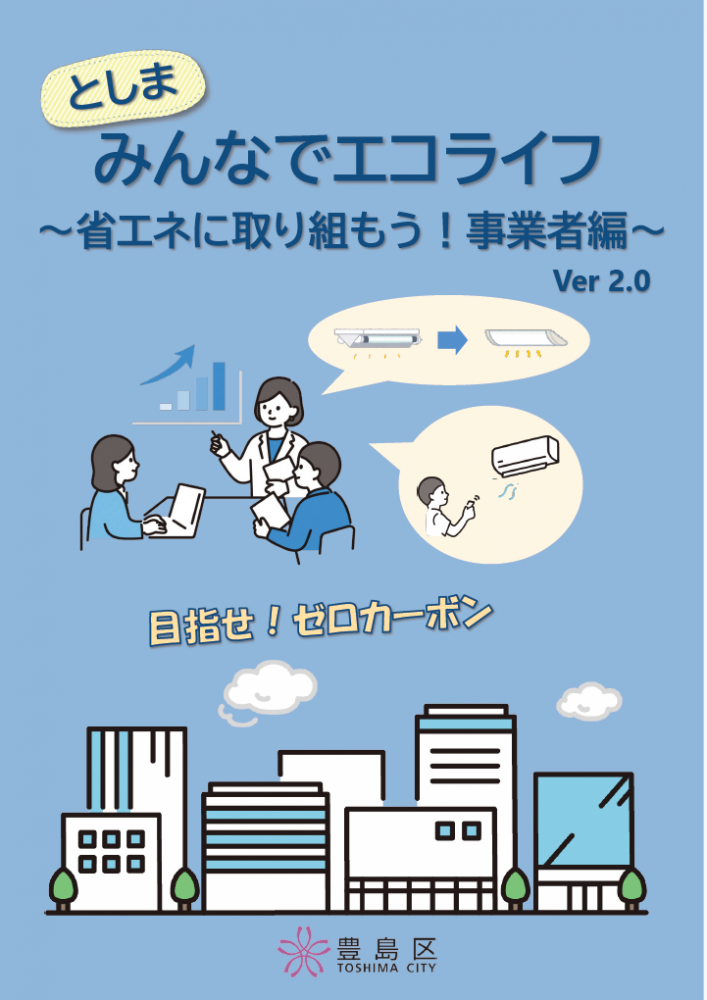 「としまみんなでエコライフ(事業者向け)Ver.2.0」