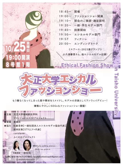 エシカルファッションショー告知ポスター