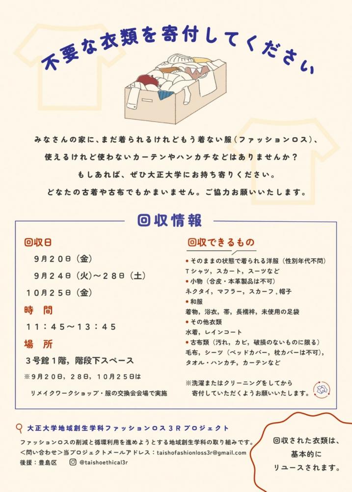 大正大学ファッションロス3Rプロジェクトチラシ