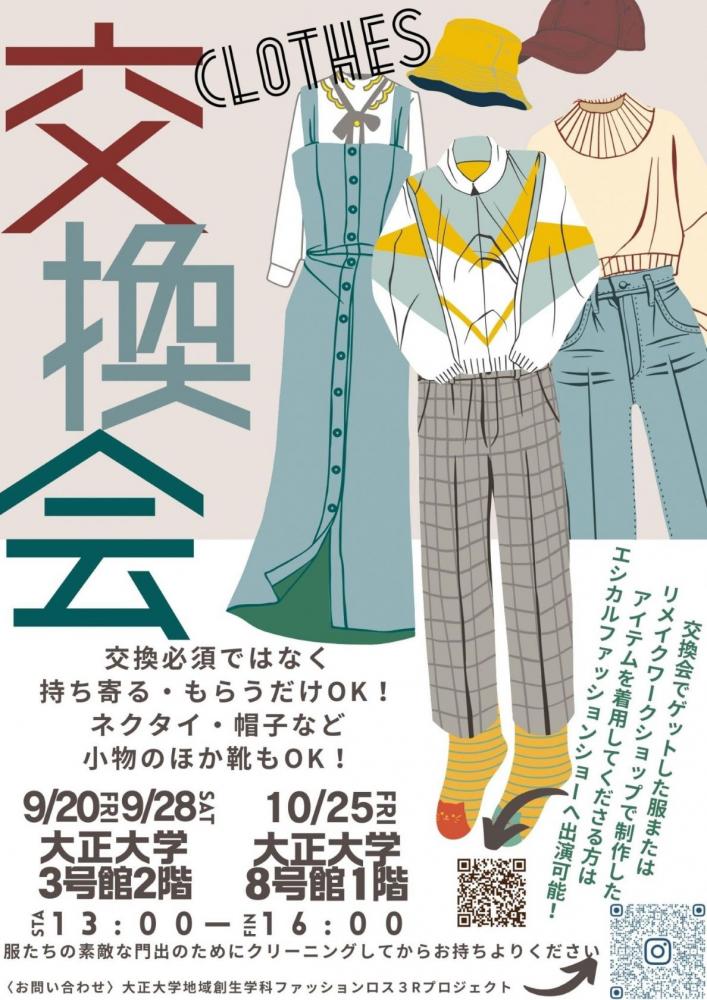 服の交換会告知ポスター