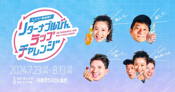 リターナブルびんラップチャレンジ キービジュアル