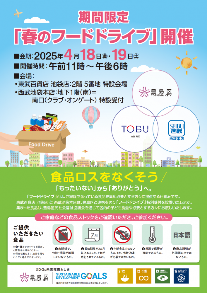 令和7年春のフードドライブ告知ポスター