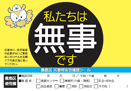 画像:無事ですシール