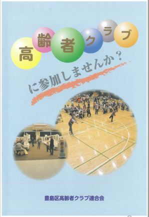 高齢者クラブに参加しませんか？表紙