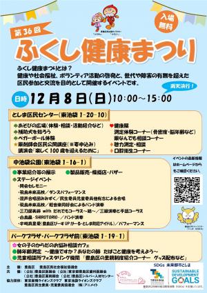 第36回ふくし健康まつりチラシ表面