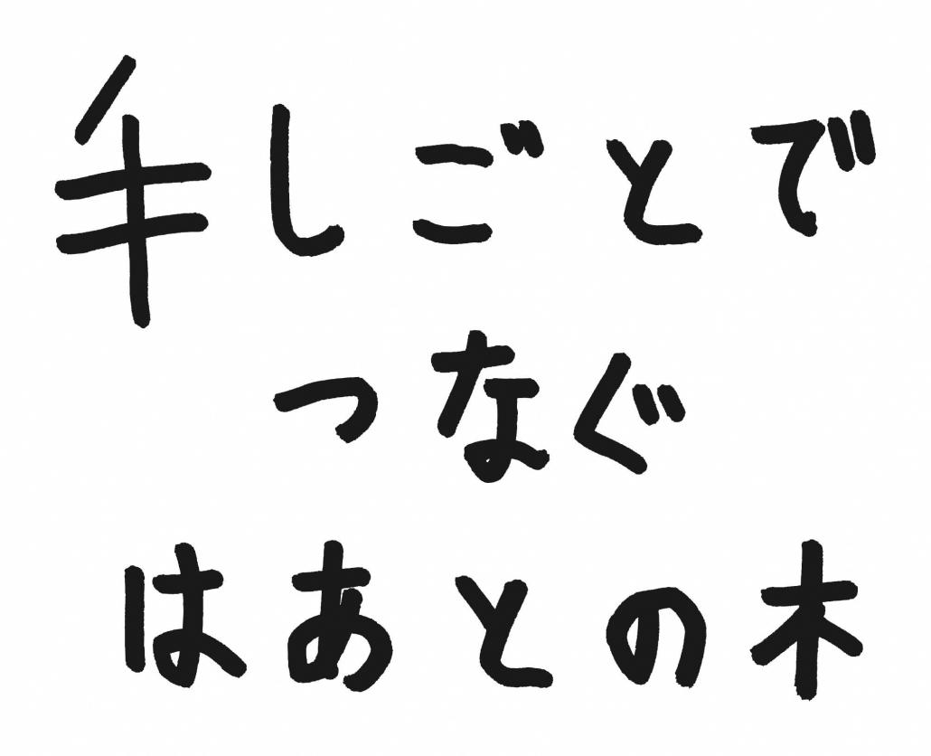 手しごとでつなぐはあとの木（題名）