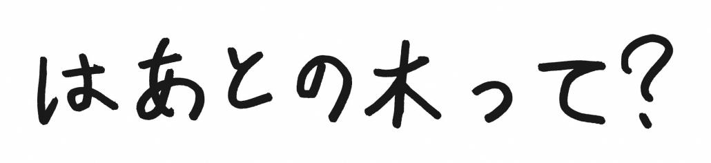 はあとの木って？（題名）