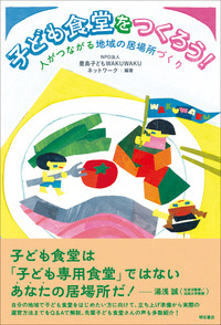 子ども食堂をつくろう!表紙