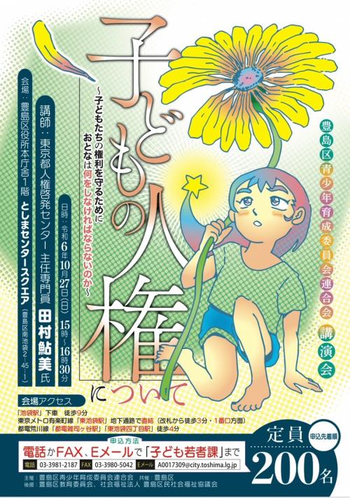 子どもの人権講演会チラシ